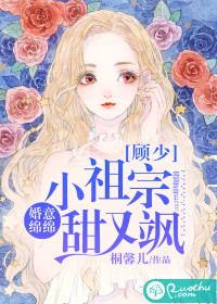 婚意绵绵：顾少小祖宗甜又飒