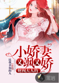 財閥大人的小嬌妻又颯又嬌