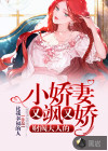 財(cái)閥大人的小嬌妻又颯又嬌