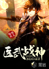 醫(yī)武戰(zhàn)神
