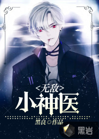 無敵小神醫(yī)