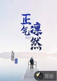 正氣凜然