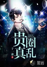 貴圈真亂
