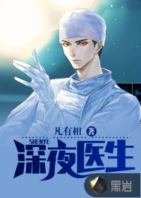 深夜醫(yī)生