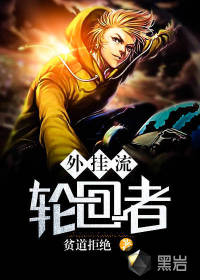 外掛流輪回者