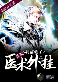 撿漏：我覺醒了醫(yī)術外掛