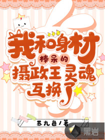 我和身材棒呆的攝政王靈魂互換了