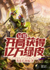 異界:開(kāi)局獲得億萬(wàn)綠皮