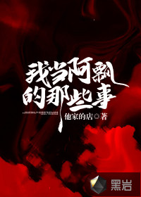 我當(dāng)阿飄的那些事