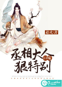 丞相大人，口味狠特别