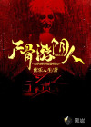 尸骨游陰人