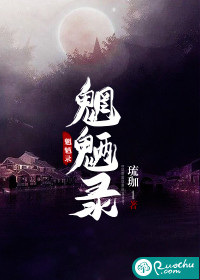 魍魉录