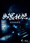 幽冥執(zhí)照