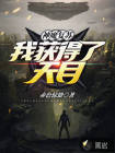 神魔復(fù)蘇，我獲得了天目