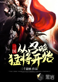 三國從召喚猛將開始