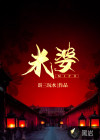 米婆