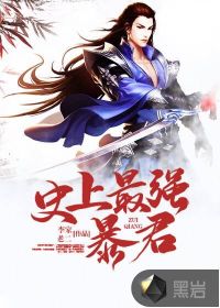 史上最強(qiáng)暴君
