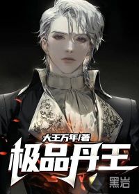 極品丹王