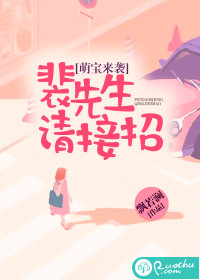 萌宝来袭，裴先生请接招！