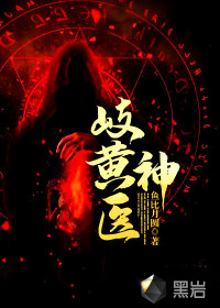 岐黃神醫(yī)