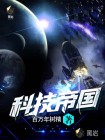科技帝国