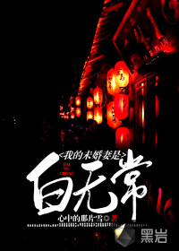 我的未婚妻是白無(wú)常