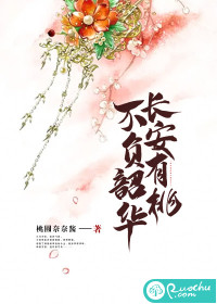长安有桃，不负韶华