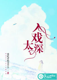 入戏太深