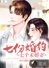 七份婚約七個未婚妻