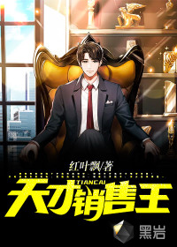 天才銷售王