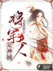 將軍夫人是神捕