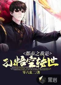 都市之我是孫悟空轉(zhuǎn)世