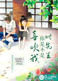 时先生，你是不是喜欢我