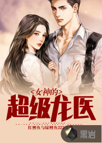 女神的超級(jí)龍醫(yī)