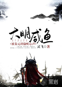 大明咸魚，被朱元璋偷聽心聲