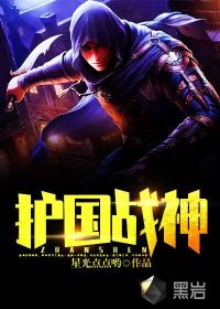 護(hù)國戰(zhàn)神