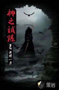 神之试炼