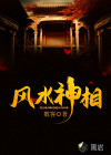 風(fēng)水神相