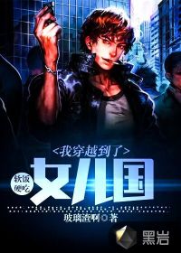 軟飯硬吃：我穿越到了女兒國(guó)