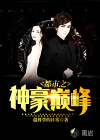 都市之神豪巅峰