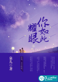 你如此耀眼