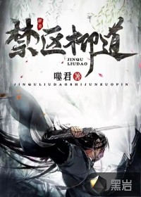 禁區(qū)柳道