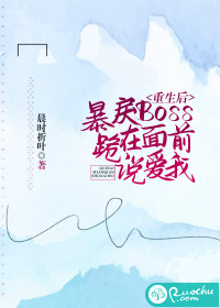 重生后，暴戾boss跪在面前说爱我
