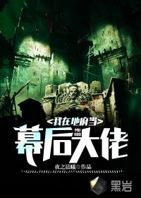 我在地府當幕后大佬
