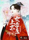 契約王妃：上京女毒醫(yī)