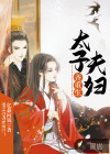 太子夫婦齊重生