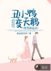 丑小鴨變天鵝：渣男滾遠(yuǎn)點(diǎn)！