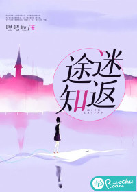 迷途知返