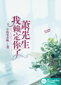 萧先生：我赖定你了