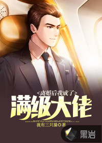 離婚后我成了滿級(jí)大佬